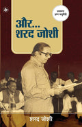 Aur Sharad Joshi (Hindi Edition)