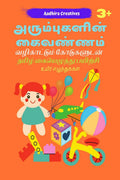 Arumbugalin Kaivannam /   : Tamil Handwriting Practice Books For Kids With Guiding Lines | Uyir Ezhuthugal | Age 3+ | (Lots And