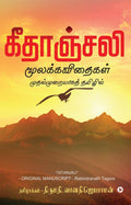 Geetanjali /  : Moolakavidhaigal Mudhalmuraiyaga Tamizhil/   