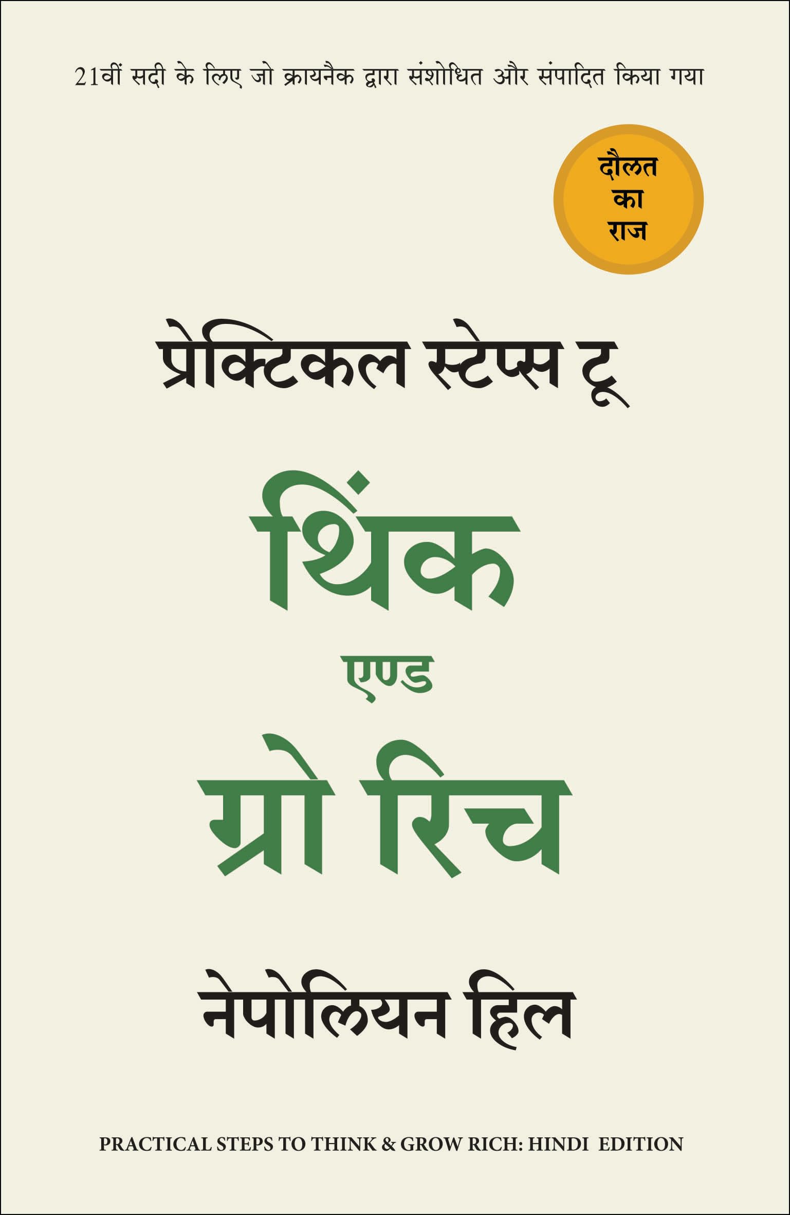 Practical Steps to Think and Grow Rich (Hindi) [Paperback] [Jul 29, 2016] Napoleon Hill