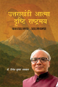 Uttarakhandi Aatma  Drishti Rashtramay /     : Kavyatmak Atmakatha
