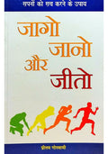 Jaago Jaano Aur Jeeto