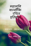 Mahaamuni Vaalmeeki Rachit Itihaas /    : 