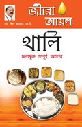 Zero Oil Thali in Bengali(???? ????? ????: ???????? ???????? ????) (Bengali Edition)