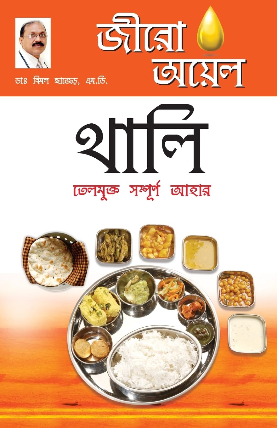 Zero Oil Thali in Bengali(???? ????? ????: ???????? ???????? ????) (Bengali Edition)