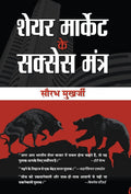 Share Market ke Success Mantra [Hardcover] [Jan 01, 2017] Saurabh Mukherjea