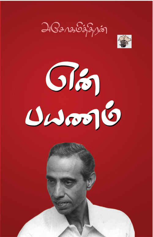   ( En Payanam )