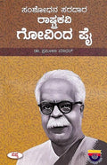 SAMSHODHANA SARADARA RASHTRAKAVI GOVINDA PAI