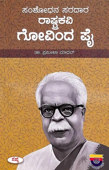 SAMSHODHANA SARADARA RASHTRAKAVI GOVINDA PAI