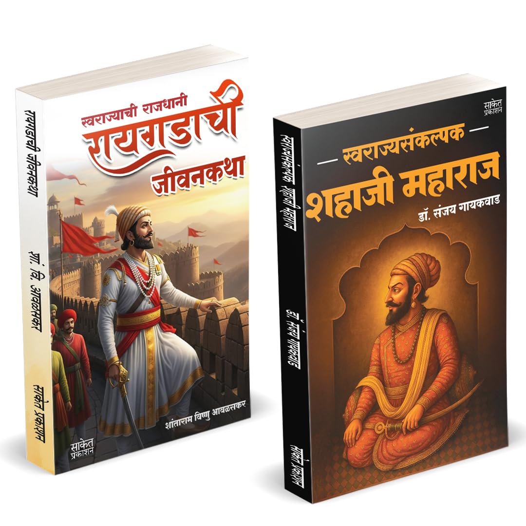 Raigadachi Jivangatha | Swarajyasankalpak Shahaji Maharaj Combo Gift Pack Set Jivankatha Book In Marathi    Raigadala Jevha Jag 