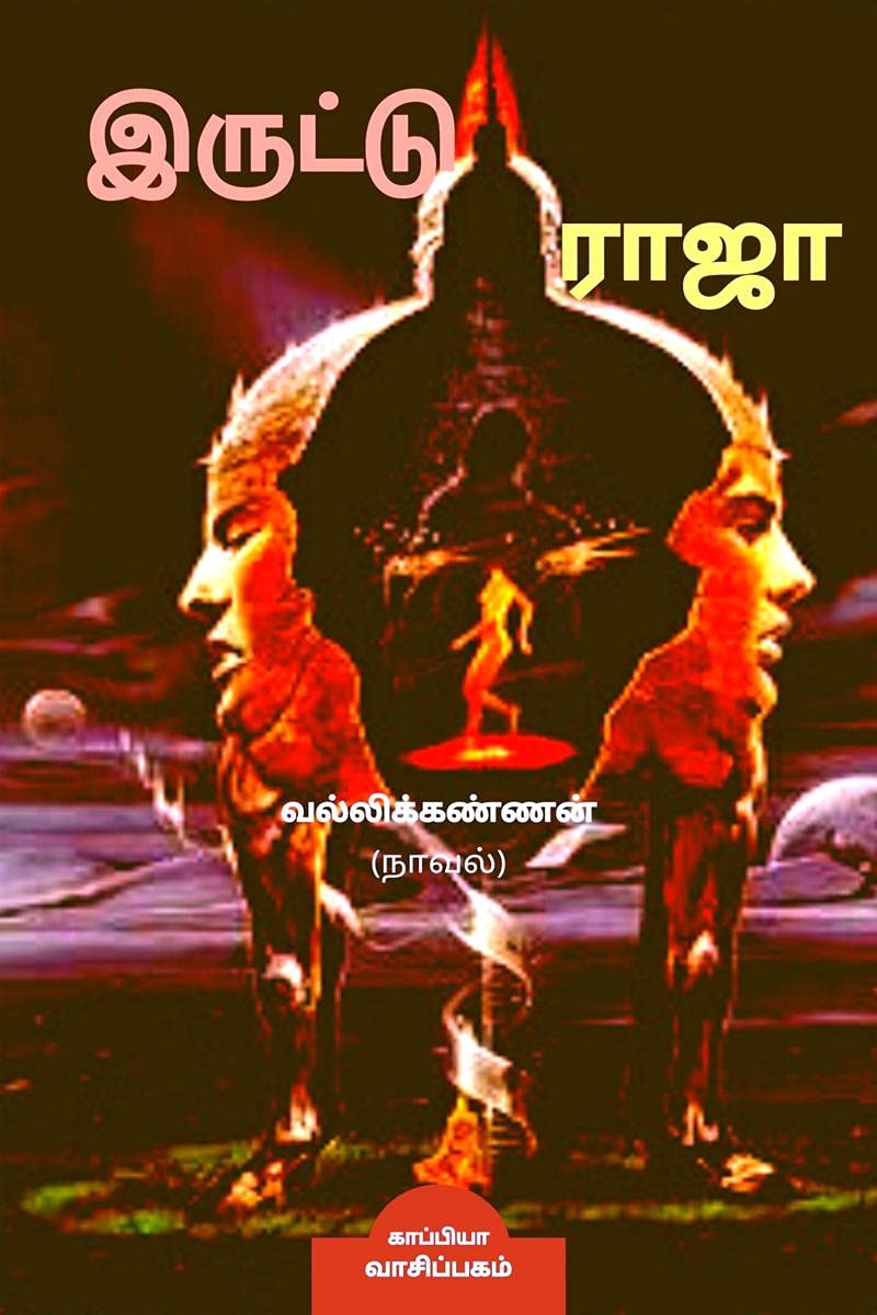 Iruttu Raja /   :  