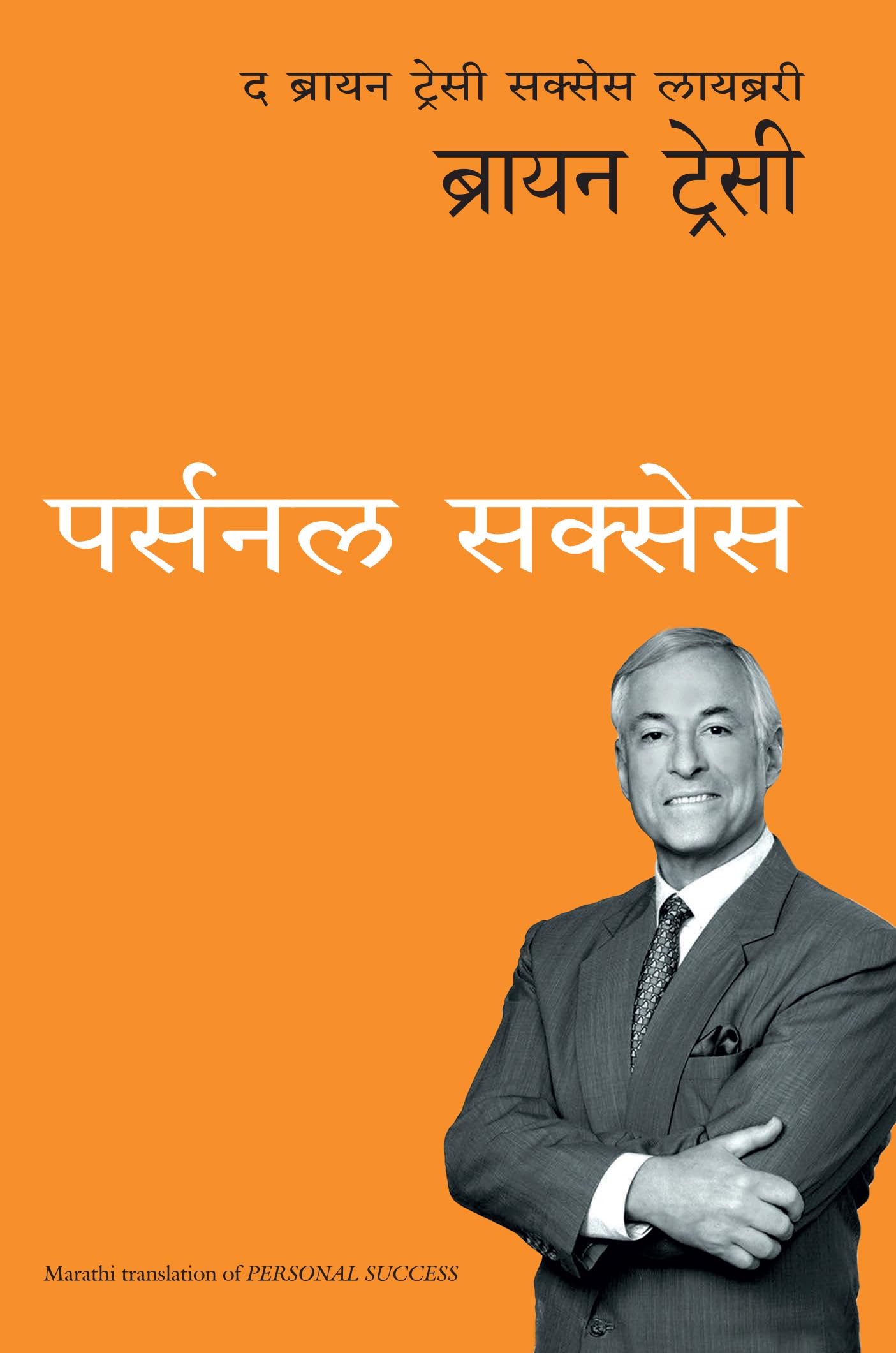 Personal Success (Marathi)