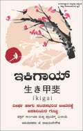 Ikigai  The Japanese Secret to a Long and Happy Life