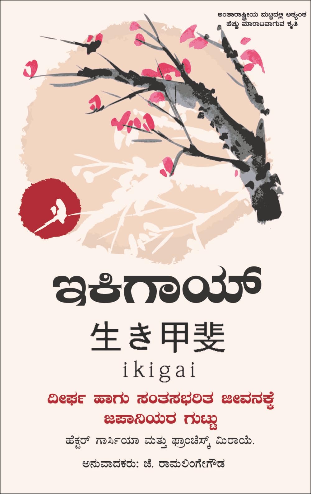 Ikigai  The Japanese Secret to a Long and Happy Life