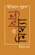 Itihas Puran : Myth o Mithya | Dissecting Fact from Fiction | Bangla Prabandho [Hardcover] Emanul Haque