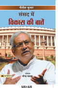 Sansad mein Vikas Ki Baaten (Hindi Edition)