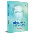 Ambedkar Ke Sapnon Ka Bharat      | Vision and Biography of Ambedkar Book in Hindi