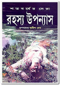 Shatabarsher Sera Rahasya Upanyas 1