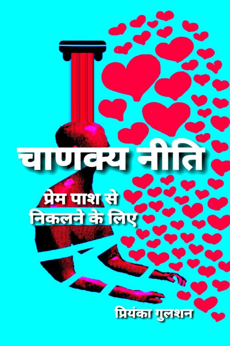 Chanakya Neeti To Get Out of Love Loop /        