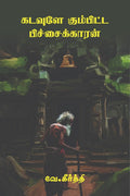 Kadavule Kumbitta Pichaikaran /   
