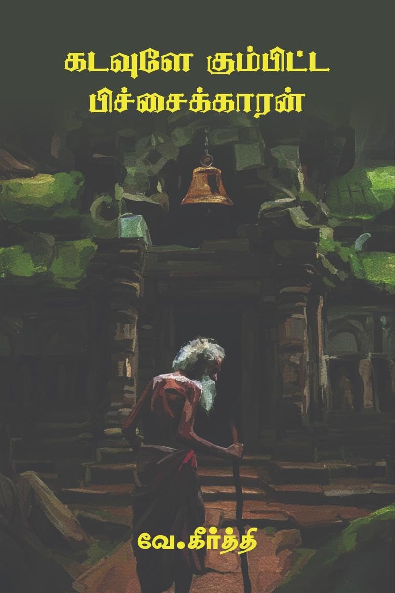 Kadavule Kumbitta Pichaikaran /   
