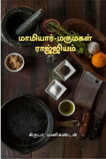 Mamiyar Marumagal Rajjiyam /   