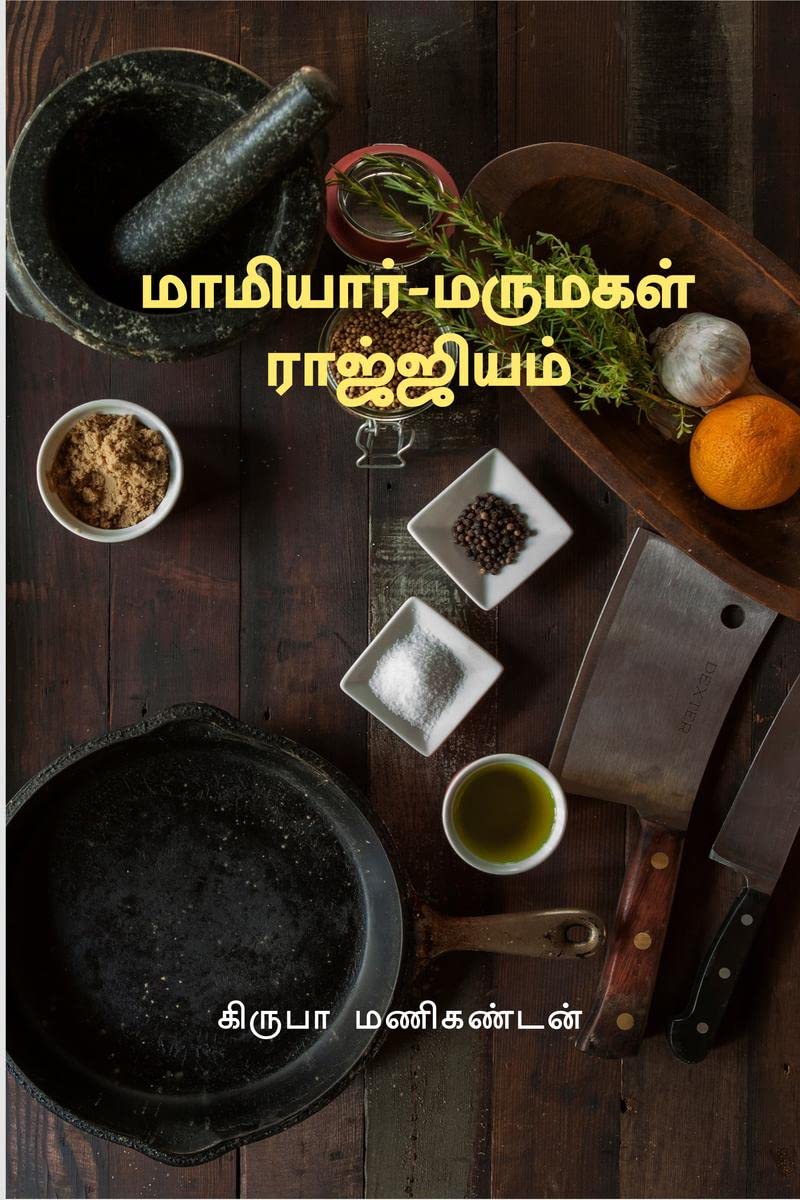 Mamiyar Marumagal Rajjiyam /   