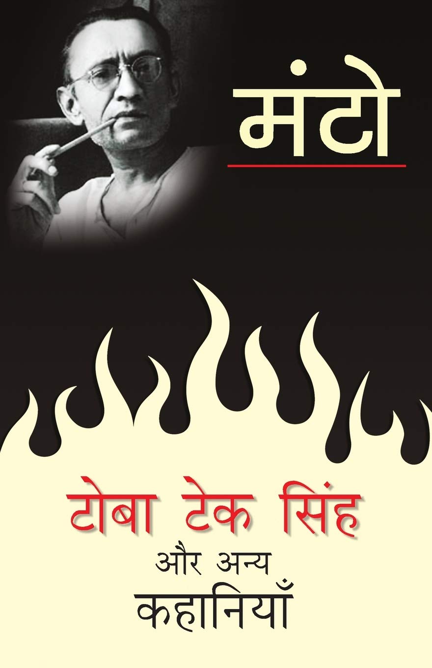 Toba Tek Singh Aur Anya Kahaniyaan (Hindi Edition)