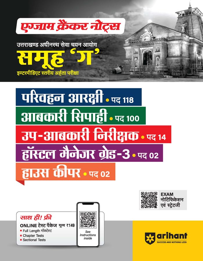 Arihant UKSSSC Samuh G Intermediate Level Recruitment Exam Guide | Full Length Mock Test | Sectional Tests | Chapter Tests |