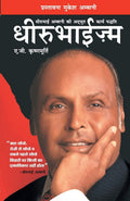 Dhirubhaism (???????????) (Hindi Edition)