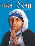 Mother Teresa Inspiring Biography for Children: Hindi Life Story of the Saint of Kindness | Inspiring Journey of Mother Teresa |