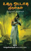 uthadu ottaadha kuralkal /   :  
