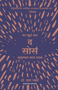 The Source (Marathi Edition)