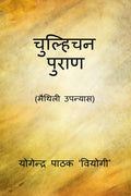 Chulhichan Puran /   : ( )