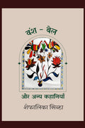 VanshBel Aur Anya Kahaniyan /      