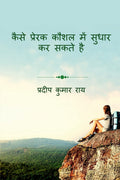 How To Improve Motivational Skill /        : Kaise Prerak Koushal Mein Sudhar Kar Sakte Hay