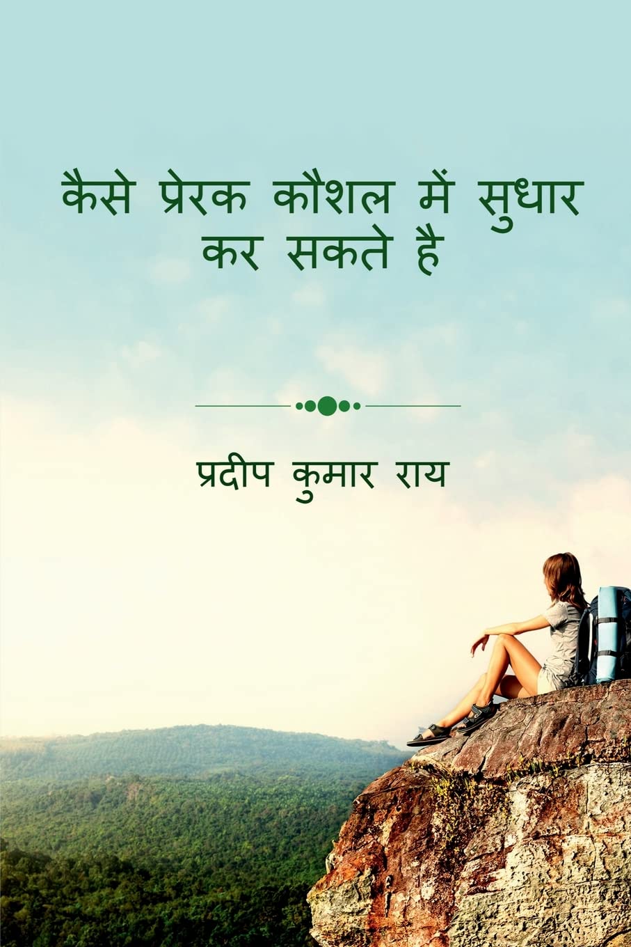 How To Improve Motivational Skill /        : Kaise Prerak Koushal Mein Sudhar Kar Sakte Hay