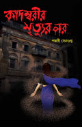 Kadambarir Mrityur Por || A Book With Thriller Written By Bestselling Bengali Author Pallabi Sengupta || Trending [Hardcover] Pa
