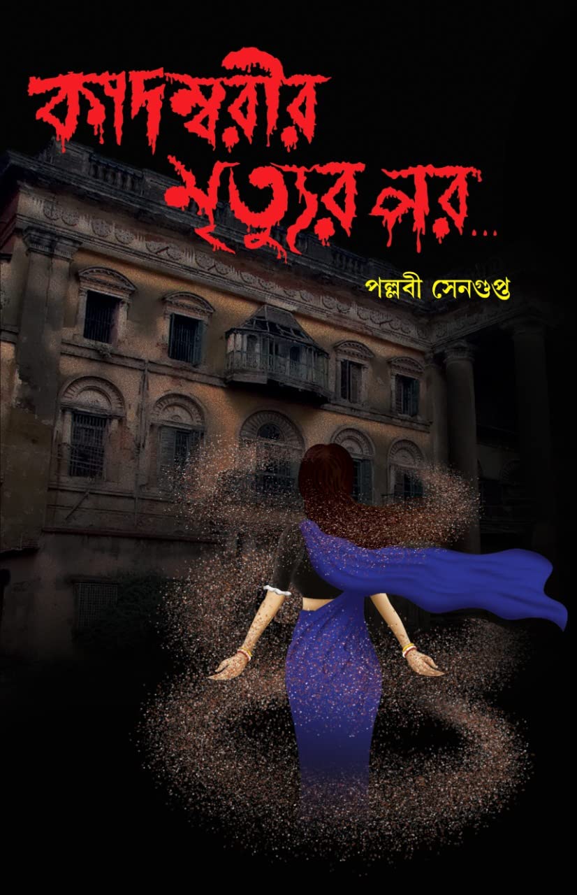 Kadambarir Mrityur Por || A Book With Thriller Written By Bestselling Bengali Author Pallabi Sengupta || Trending [Hardcover] Pa