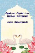 Aayiram aandaaga pazhagiya thotram /    