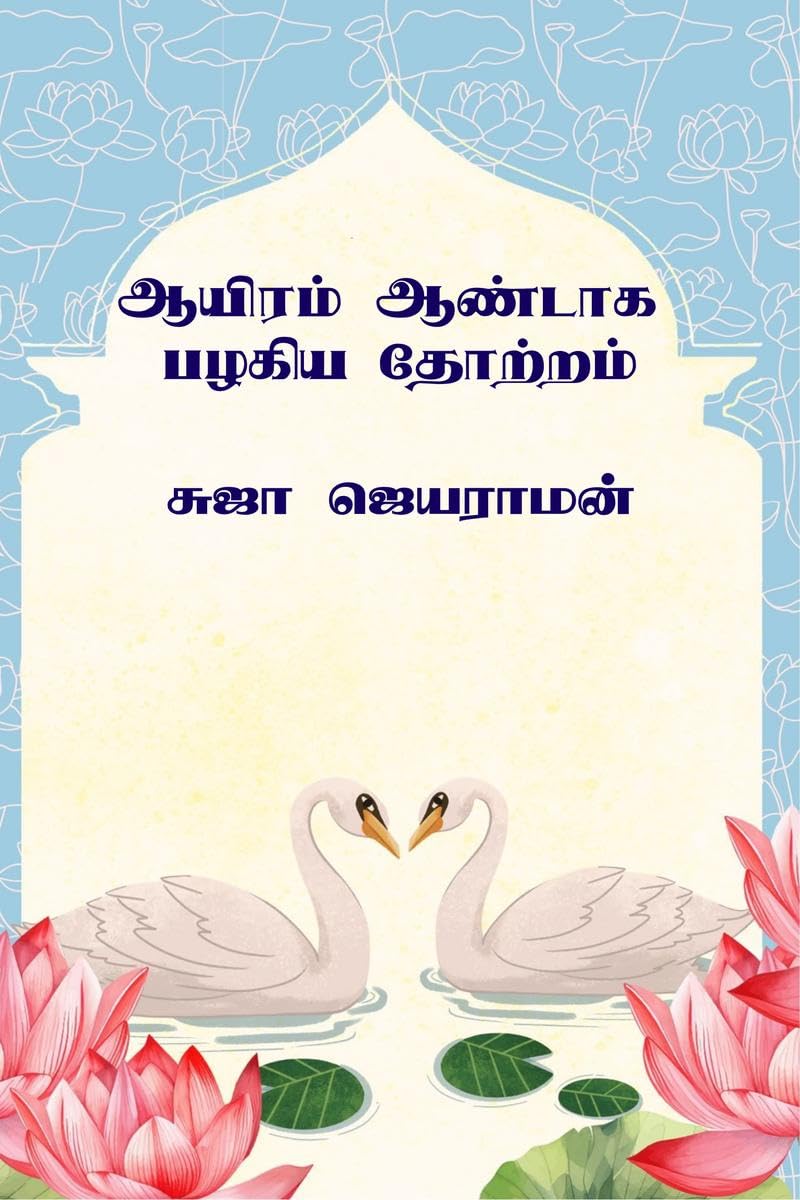 Aayiram aandaaga pazhagiya thotram /    