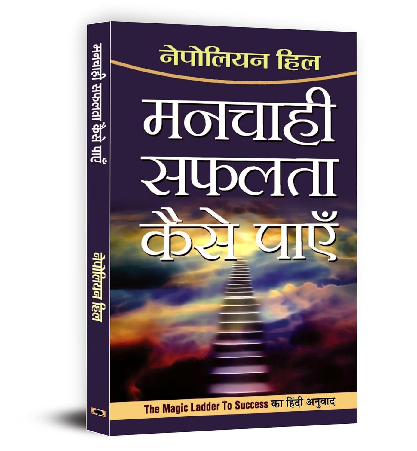 Manchahi Safalta Kaise Payen: Hindi Translation of The Magic Ladder to Success (The WealthBuilder Guide to Winning & Lessons fo