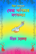 BIPLAB SARKAR ER SERA KOBITA SONGKOLON /     