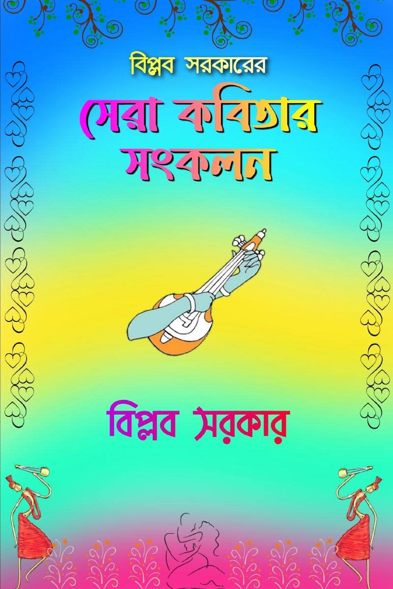 BIPLAB SARKAR ER SERA KOBITA SONGKOLON /     