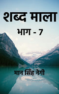 Shabd Maala (Part7) /   (7)