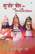 Gujjar Vansh ka Gauravshali Itihas (???? ??? ?? ???????? ??????) (Hindi Edition)