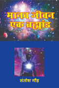 MANAV JEEWAN EK BRAHMAND /    
