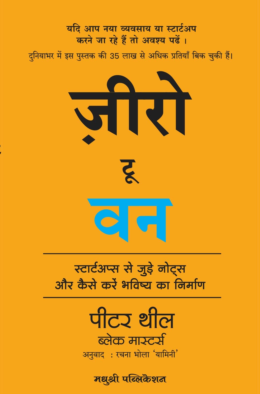 Madhushree Publication Zero To One: Notes On Start Ups, Or How To Build The Future (Hindi) [Paperback] Peter Thiel,Blake Masters