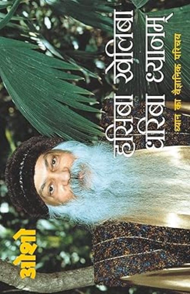 Hasiba Kheliba Dhariba Dhyanam (Hindi Edition)