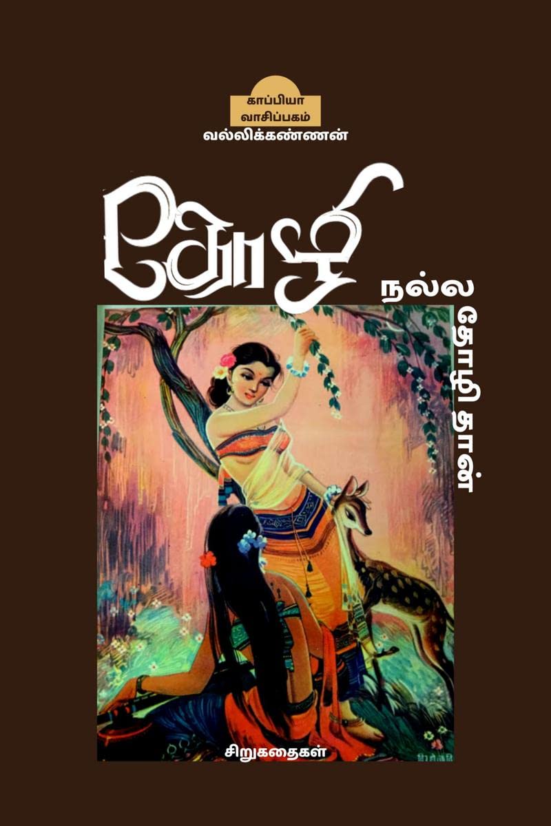 THOZHI NALLA THOZHI THAN (Short Stories) /    : 